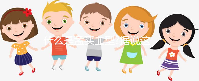 什么是孟買(mǎi)血型?據(jù)說(shuō)這種血型比熊貓血更為罕見(jiàn)