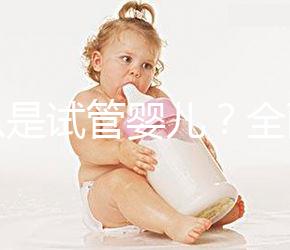 什么是試管嬰兒?全面解析來啦!