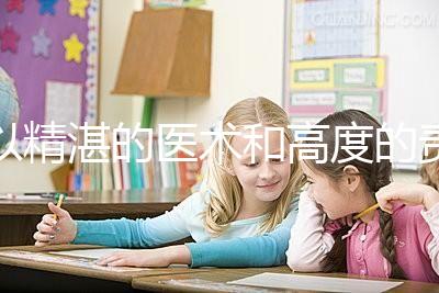 以精湛的醫術和高度的責任感去創造生命、傳遞幸福，為患者提供高品質、有溫度的多學科協同助孕診療服務。