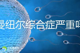 伊曼紐爾綜合癥嚴重嗎？或?qū)е轮橇φ系K