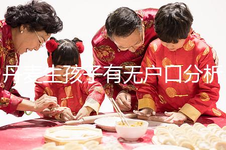 丹麥生孩子有無戶口分析，附2024落戶詳細流程建議收藏