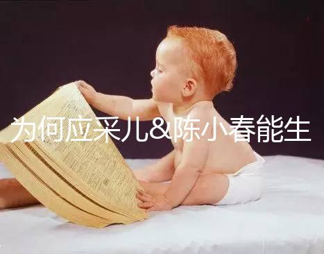 為何應(yīng)采兒&陳小春能生二胎，你卻連一胎都這么難？