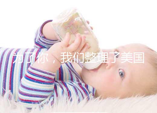 為了你,我們整理了美國供卵試管嬰兒流程和時間