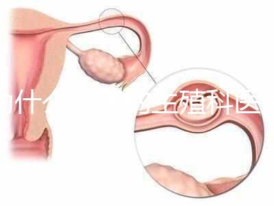 為什么現在的生殖科醫生，更傾向于推薦試管嬰兒？