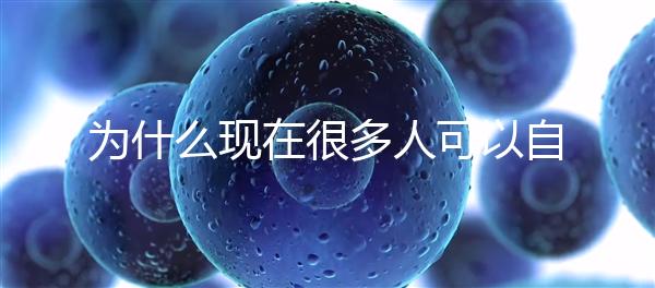 為什么現(xiàn)在很多人可以自然懷孕，但是都想選擇操作試管嬰兒？