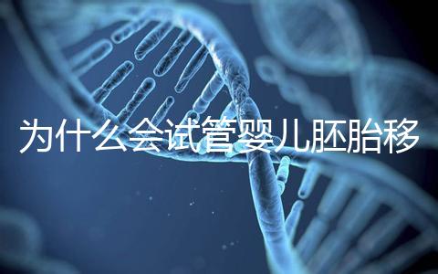 為什么會試管嬰兒胚胎移植反復著床失敗？該怎么辦呢？