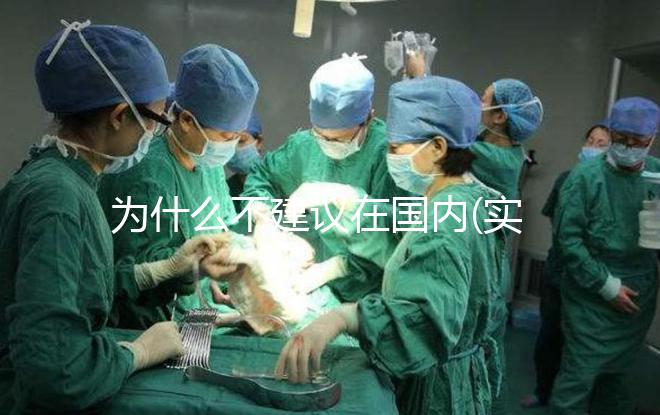 為什么不建議在國(guó)內(nèi)(實(shí)驗(yàn)室)做試管嬰兒?