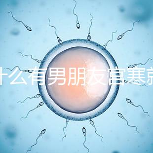 為什么有男朋友宮寒就好60s弄清楚了，同房能改善分居嗎？