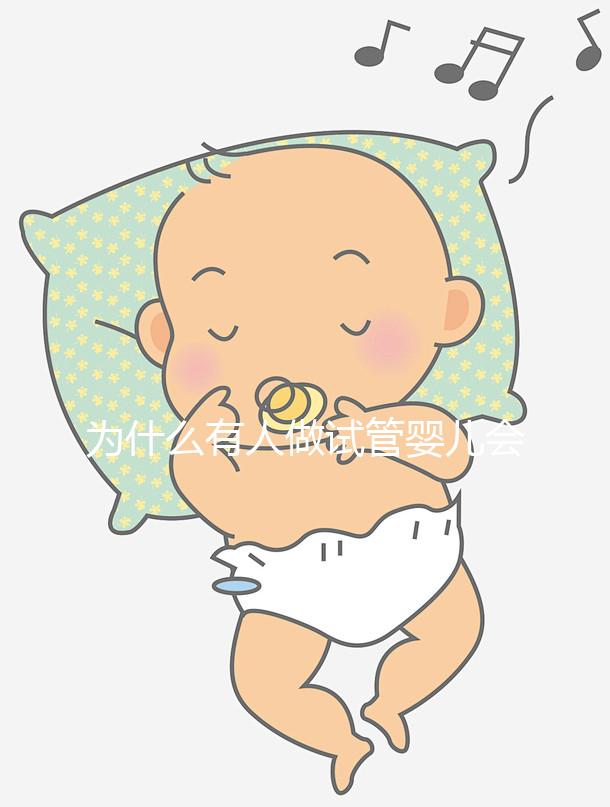 為什么有人做試管嬰兒會失敗呢？