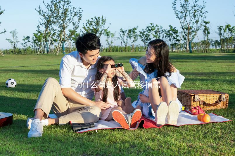 為什么有些人試管移植需要打肝素，你有真正的弄明白嗎？