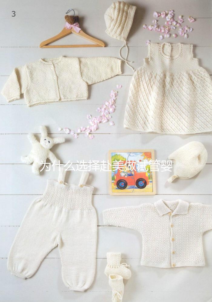 為什么選擇赴美做試管嬰兒？