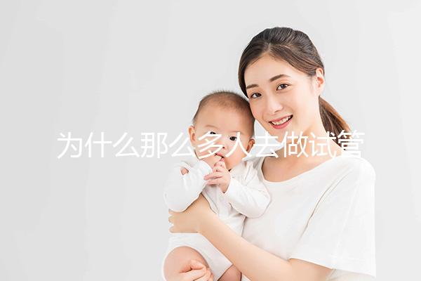 為什么那么多人去做試管嬰兒？原因有4點(diǎn)，看完你就懂了