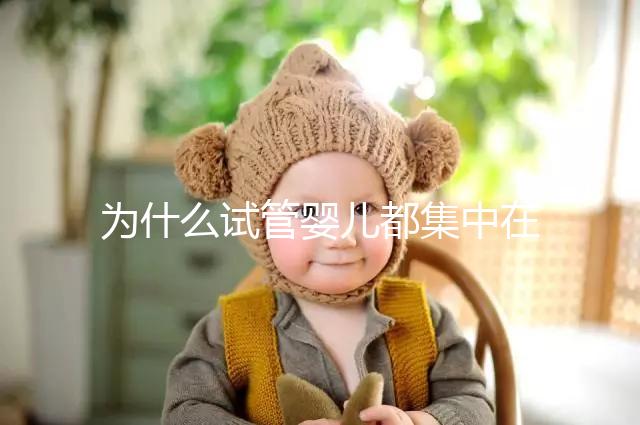 為什么試管嬰兒都集中在這4類人群？