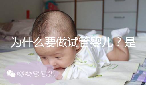 為什么要做試管嬰兒？是男方問(wèn)題還是女方問(wèn)題？
