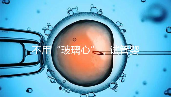 不用“玻璃心”，試管嬰兒移植后出血的原因在這里！