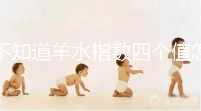 不知道羊水指數(shù)四個值怎么看，根據(jù)這個計算公式自測