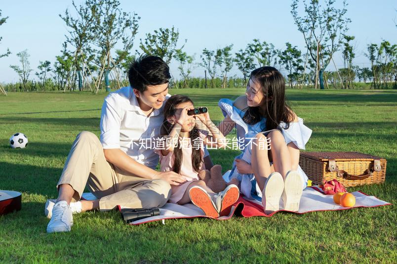 不知道卵泡拿出來能不能知道是不是空的，真的分享速度