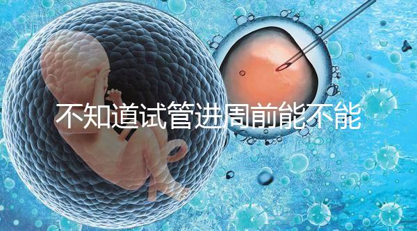 不知道試管進周前能不能吃逍遙丸，效果一目了然