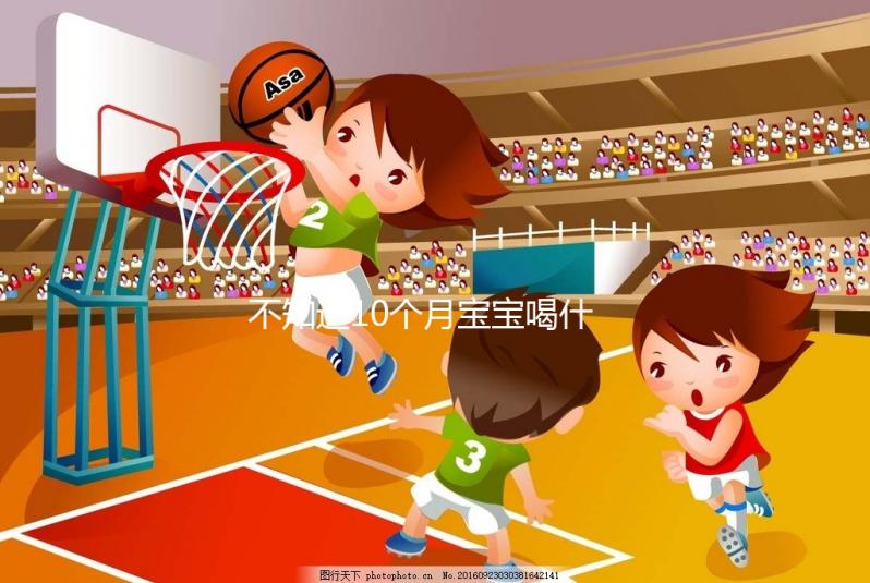 不知道10個月寶寶喝什么菜湯好戳，這份暖胃做法大全別錯過