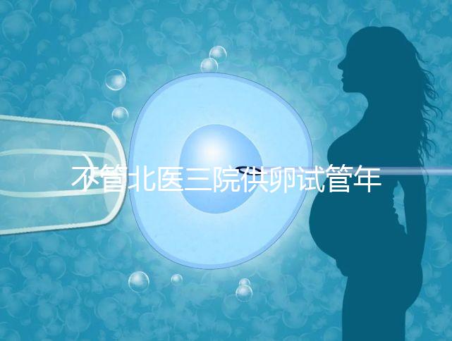 不管北醫三院供卵試管年齡最大，先弄清楚能做多少年