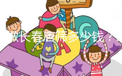 不做長春唐篩多少錢？2024年南關(guān)區(qū)這些免費檢查地點要早知道