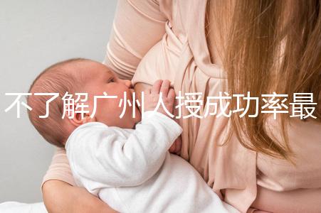 不了解廣州人授成功率最高的醫院是哪家收藏，榜首可達45%