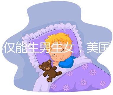 不僅能生男生女,美國第三代試管嬰兒技術(shù)還有這些優(yōu)勢(shì)