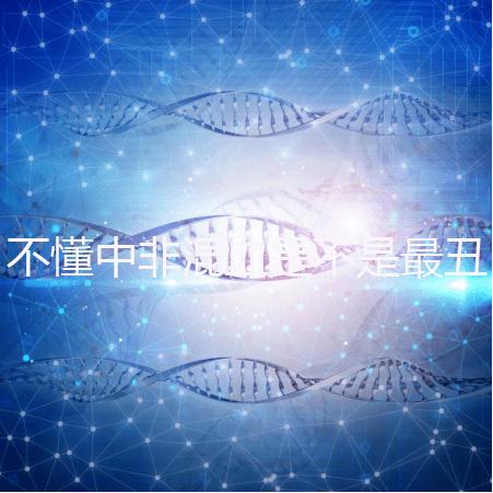 不懂中非混血是不是最丑的看過來，基因或影響相貌