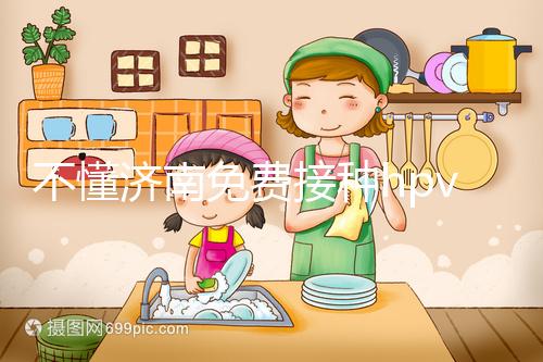 不懂濟(jì)南免費(fèi)接種hpv疫苗是幾價戳，2024怎么預(yù)約就看這