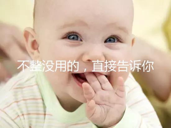 不整沒用的，直接告訴你上海中山醫(yī)院做試管嬰兒怎么樣！