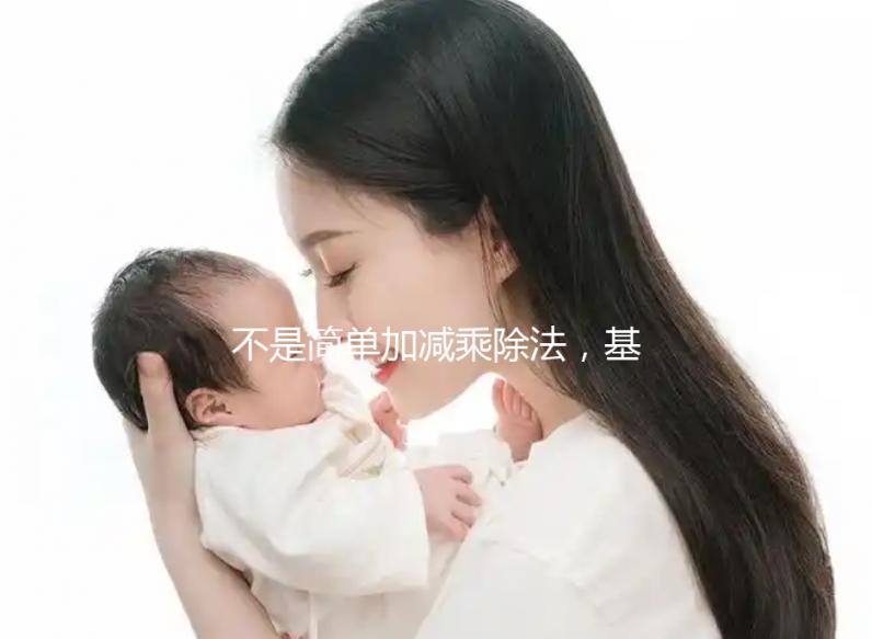 不是簡(jiǎn)單加減乘除法，基礎(chǔ)代謝率3種計(jì)算公式請(qǐng)了解下！