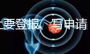 不止要登報、寫申請，出生證明補辦還需要這些材料！