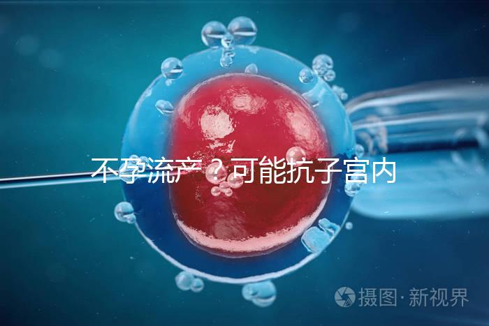 不孕流產(chǎn)？可能抗子宮內(nèi)膜抗體(EmAb)才是“幕后黑手”