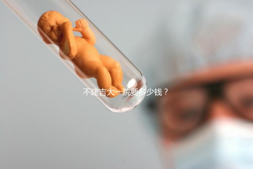 不建吉大一院要多少錢？90%的試管人糾結(jié)的問(wèn)題有答案