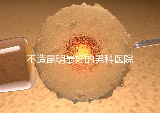 不造昆明最好的男科醫(yī)院是哪一家？中南醫(yī)院價(jià)格低了解下