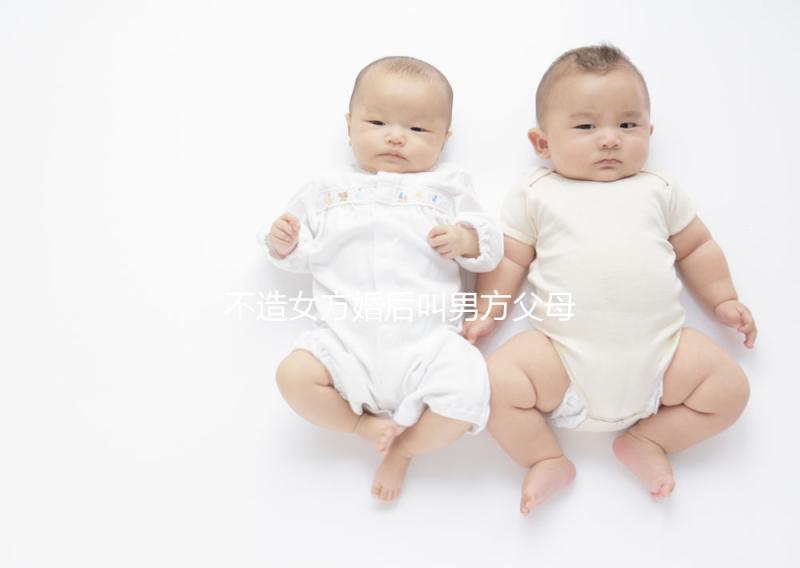 不造女方婚后叫男方父母看這個(gè)，不同地區(qū)有差異