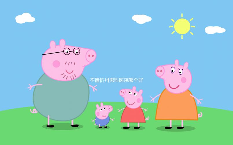 不造忻州男科醫(yī)院哪個(gè)好？忻府區(qū)各機(jī)構(gòu)價(jià)格低了解下