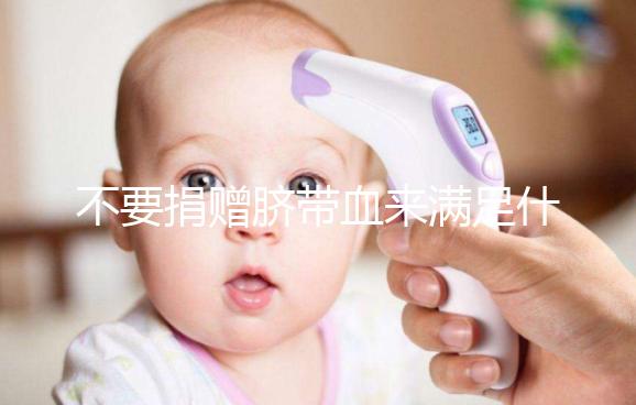 不要捐贈(zèng)臍帶血來(lái)滿(mǎn)足什么條件,一眼就能看出多少周有效