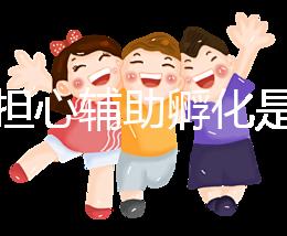 不要擔心輔助孵化是否會對胚胎造成傷害，找出實施原因再說