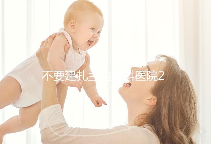 不要建扎蘭屯男科醫院2024哪個好，詳細地址快速查看