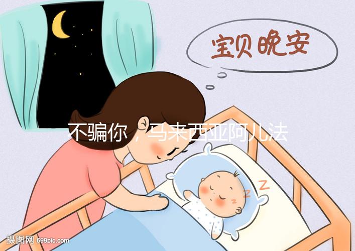 不騙你,馬來西亞阿兒法醫(yī)院試管嬰兒成功率真的高達72%