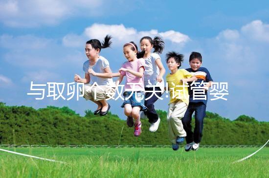 與取卵個(gè)數(shù)無關(guān)!試管嬰兒取卵手術(shù)費(fèi)用主要看這3點(diǎn)