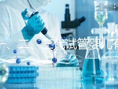 一、二、三代試管嬰兒有什么區別？