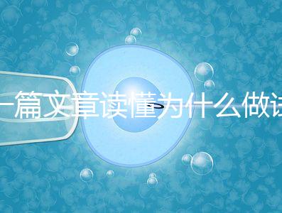 一篇文章讀懂為什么做試管嬰兒不適合算命,背后的原因扎心而現實