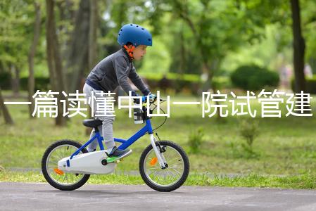 一篇讀懂中山一院試管建檔多少錢，怎么掛號、流程這都有