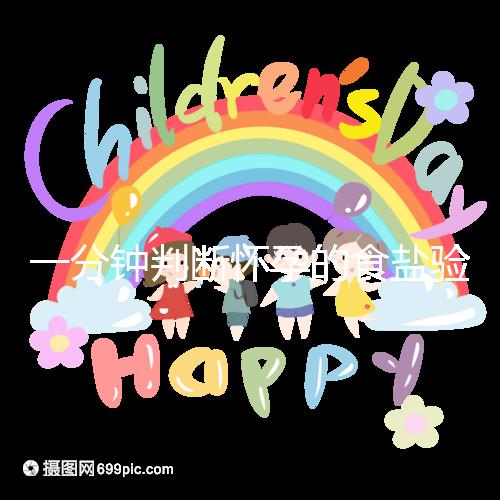 一分鐘判斷懷孕的食鹽驗(yàn)孕法揭密，原理真的太簡(jiǎn)單了