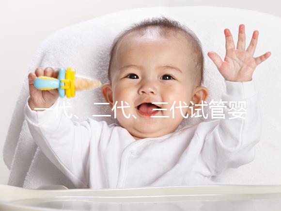 一代、二代、三代試管嬰兒之間的區別，你了解嗎？