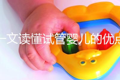 一文讀懂試管嬰兒的優(yōu)點與缺點