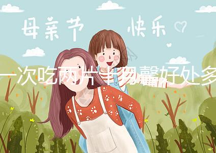 一次吃兩片十月馨好處多,促進卵泡發(fā)育、調(diào)理卵巢還有…