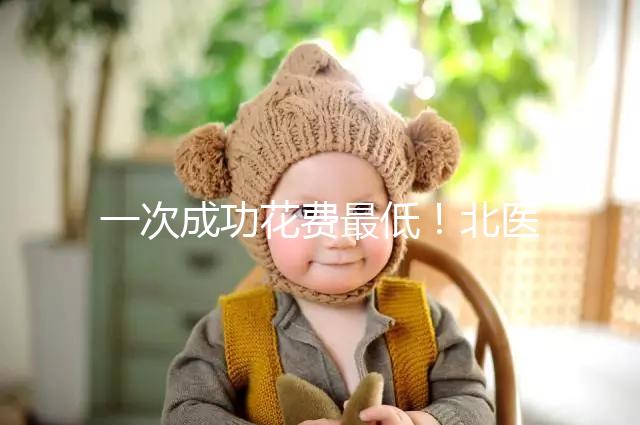 一次成功花費最低！北醫三院做二代試管嬰兒費用明細整理